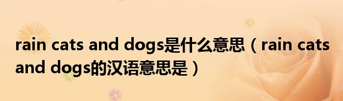 rain cats and dogs是什么意思（rain cats and dogs的汉语意思是）