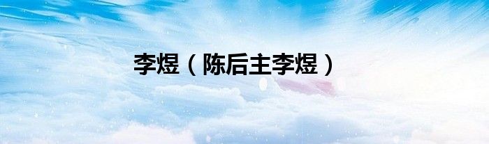 李煜（陈后主李煜）