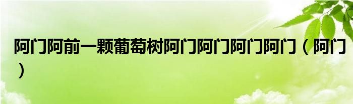 阿门阿前一颗葡萄树阿门阿门阿门阿门（阿门）