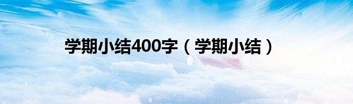 学期小结400字（学期小结）