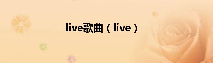 live歌曲（live）