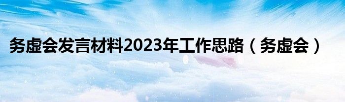 务虚会发言材料2023年工作思路（务虚会）