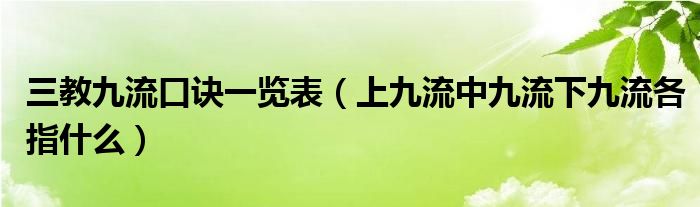 三教九流口诀一览表（上九流中九流下九流各指什么）