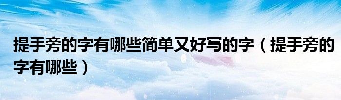 提手旁的字有哪些简单又好写的字（提手旁的字有哪些）