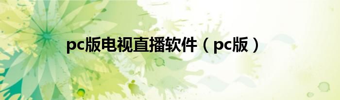 pc版电视直播软件（pc版）