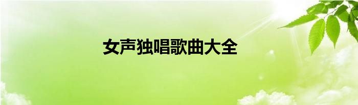 女声独唱歌曲大全