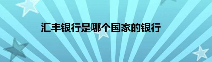 汇丰银行是哪个国家的银行