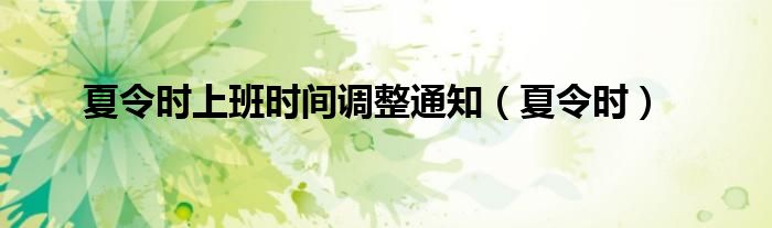 夏令时上班时间调整通知（夏令时）