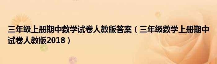 三年级上册期中数学试卷人教版答案（三年级数学上册期中试卷人教版2018）