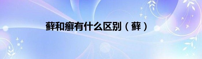 藓和癣有什么区别（藓）