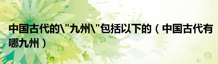 中国古代的