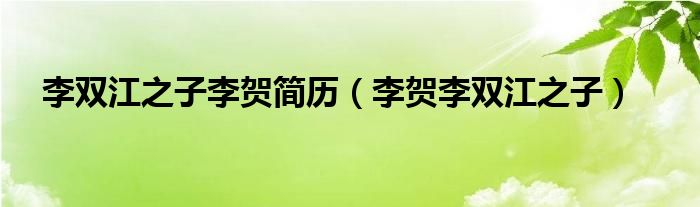 李双江之子李贺简历（李贺李双江之子）