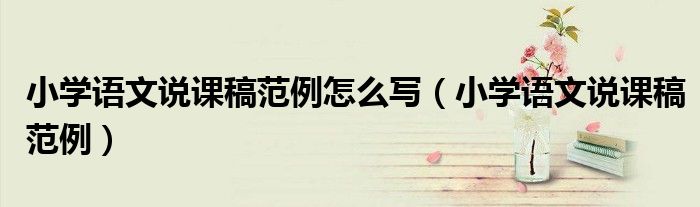 小学语文说课稿范例怎么写（小学语文说课稿范例）