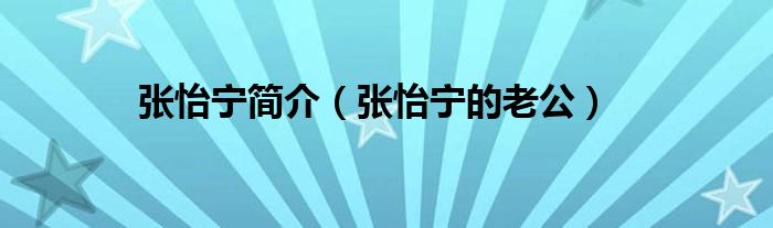 张怡宁简介（张怡宁的老公）