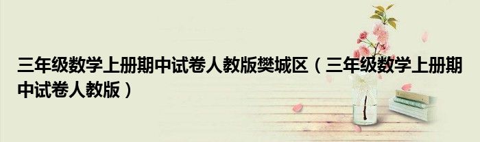 三年级数学上册期中试卷人教版樊城区（三年级数学上册期中试卷人教版）