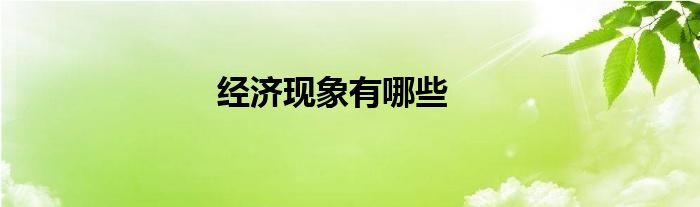 经济现象有哪些