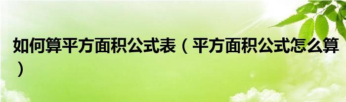 如何算平方面积公式表（平方面积公式怎么算）