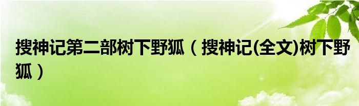 搜神记第二部树下野狐（搜神记(全文)树下野狐）