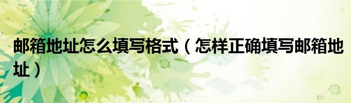 邮箱地址怎么填写格式（怎样正确填写邮箱地址）