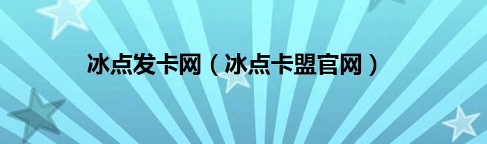 冰点发卡网（冰点卡盟官网）