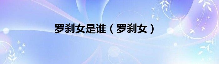 罗刹女是谁（罗刹女）