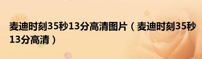 麦迪时刻35秒13分高清图片（麦迪时刻35秒13分高清）