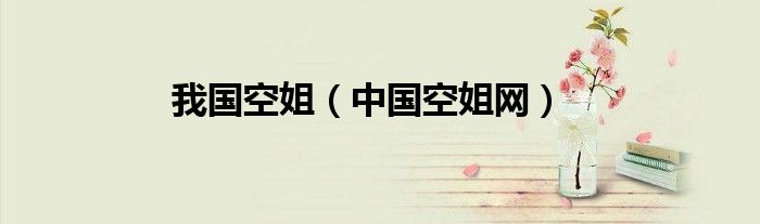 我国空姐（中国空姐网）