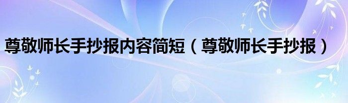 尊敬师长手抄报内容简短（尊敬师长手抄报）