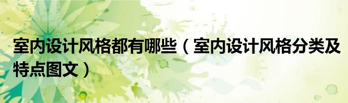 室内设计风格都有哪些（室内设计风格分类及特点图文）
