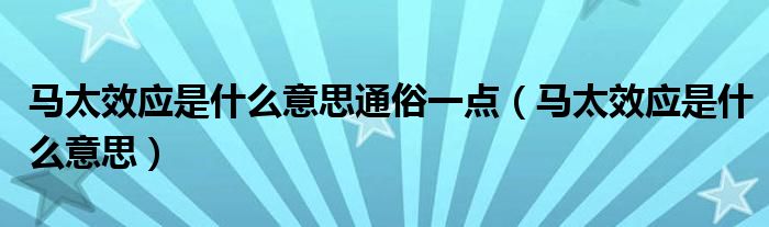 马太效应是什么意思通俗一点（马太效应是什么意思）
