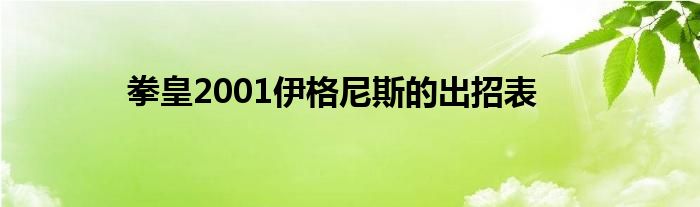 拳皇2001伊格尼斯的出招表