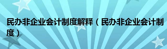 民办非企业会计制度解释（民办非企业会计制度）