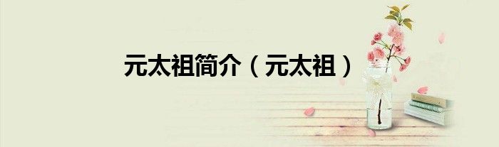 元太祖简介（元太祖）