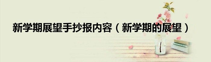 新学期展望手抄报内容（新学期的展望）