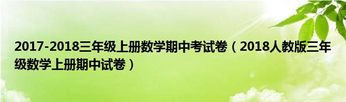2017-2018三年级上册数学期中考试卷（2018人教版三年级数学上册期中试卷）