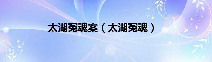 太湖冤魂案（太湖冤魂）