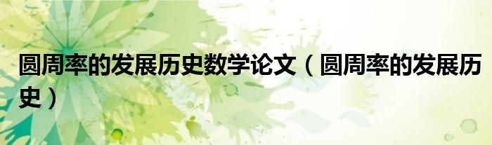 圆周率的发展历史数学论文（圆周率的发展历史）
