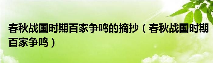 春秋战国时期百家争鸣的摘抄（春秋战国时期百家争鸣）