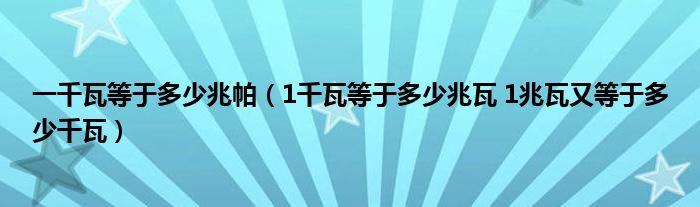 一千瓦等于多少兆帕（1千瓦等于多少兆瓦 1兆瓦又等于多少千瓦）