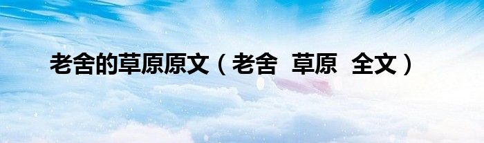 老舍的草原原文（老舍  草原  全文）