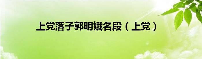 上党落子郭明娥名段（上党）