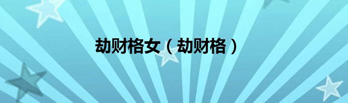 劫财格女（劫财格）