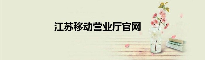 江苏移动营业厅官网