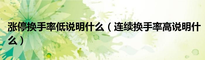 涨停换手率低说明什么（连续换手率高说明什么）
