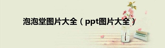 泡泡堂图片大全（ppt图片大全）