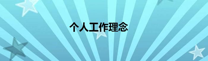 个人工作理念