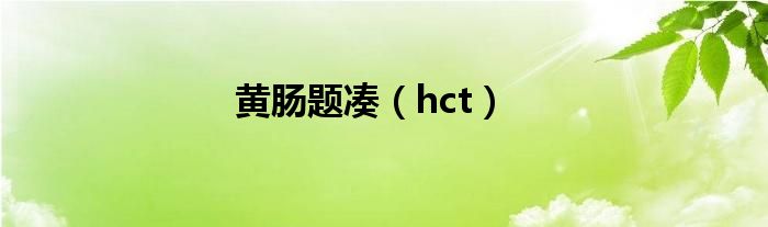 黄肠题凑（hct）