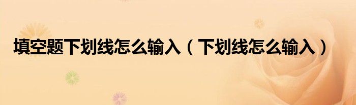 填空题下划线怎么输入（下划线怎么输入）