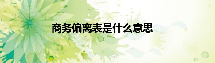 商务偏离表是什么意思