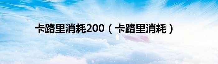 卡路里消耗200（卡路里消耗）